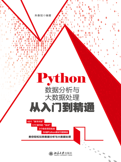 Title details for Python数据分析与大数据处理从入门到精通 by 朱春旭编著 - Available